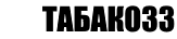 Купить сигареты в Нефтеюганске